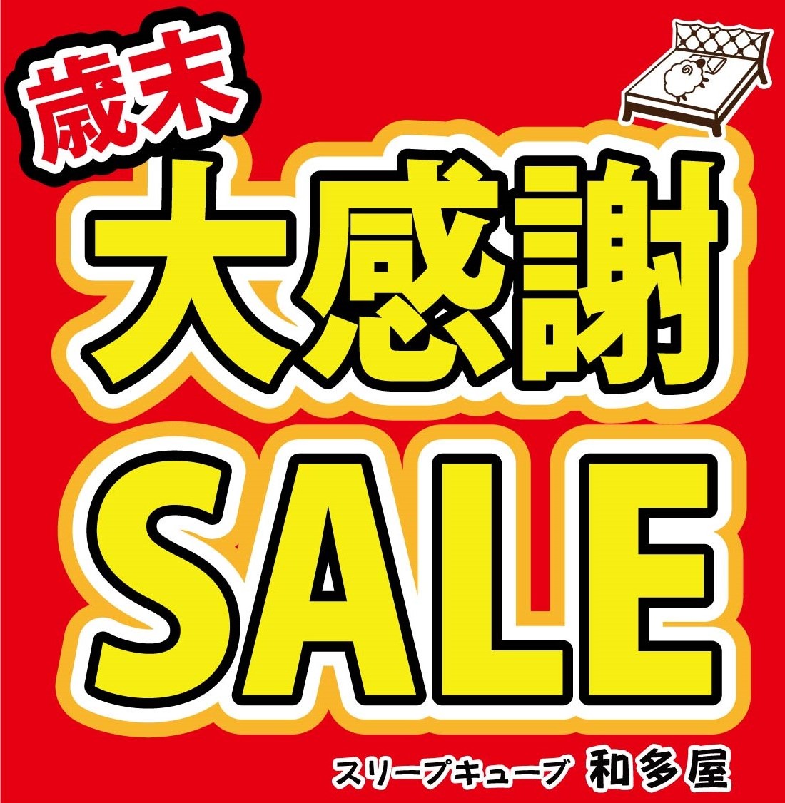歳末大感謝セール！