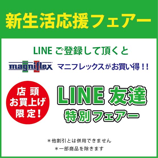 新生活応援 LINEフェアー