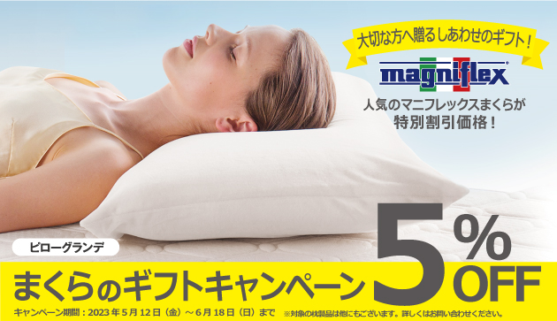 マニフレックス 高反発枕 まくらのギフトキャンペーン 5%OFF / マニフレックス九州最大級のマニステージ福岡 