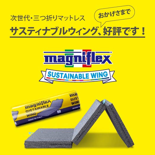 マニフレックス　三つ折り　サステナブルウィング　/　マニフレックスの品揃え九州最大級のマニステージ福岡