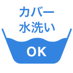 カバー丸洗いOK　/　マニフレックスならマニステージ福岡