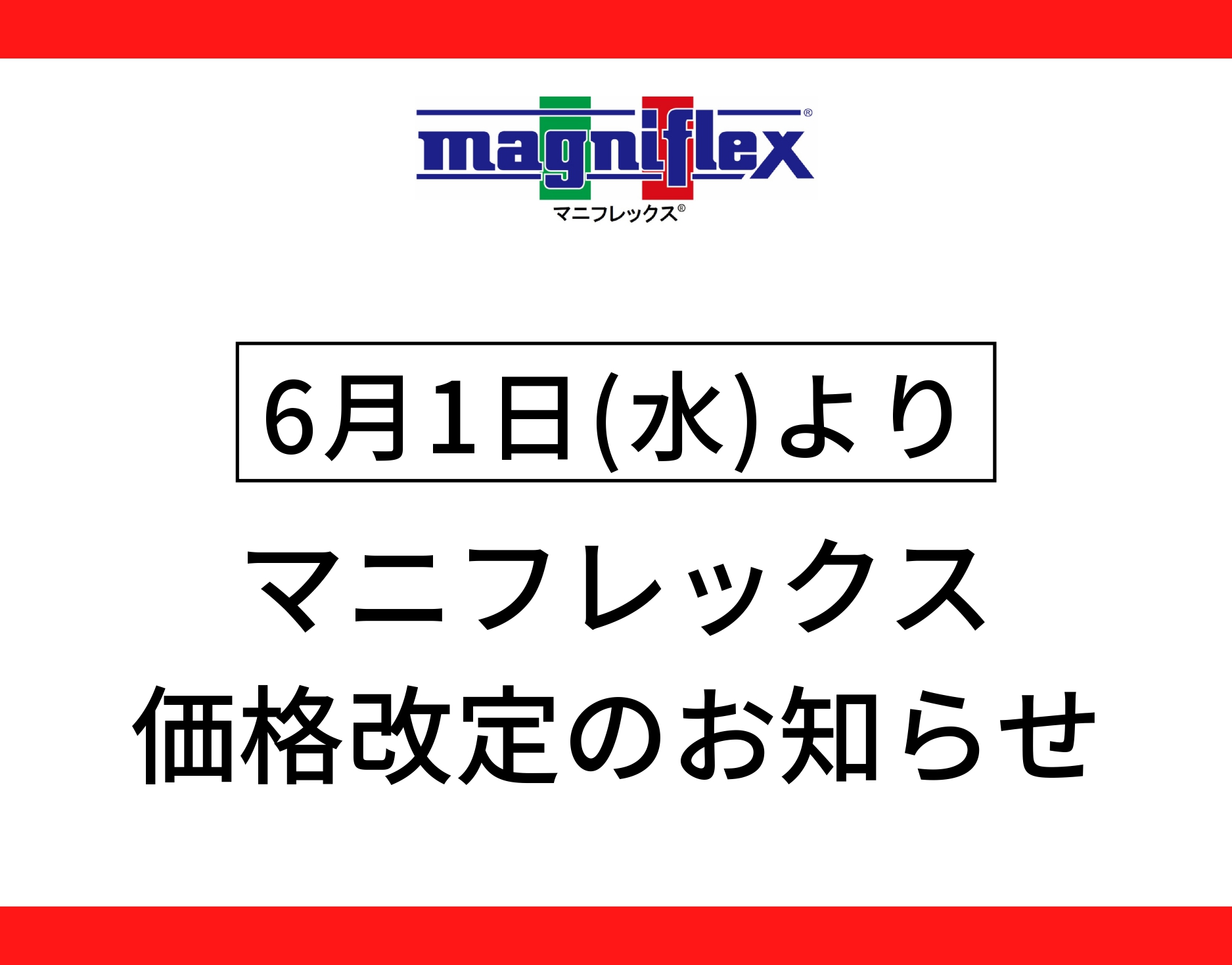 マニフレックスの価格改定