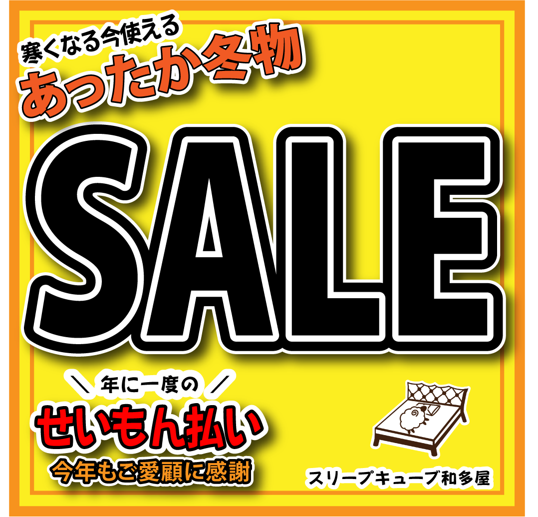 あったか冬物セール せいもん払い