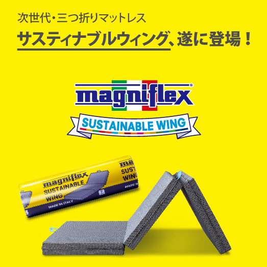 サステナブルウィング - 九州最大級のマニフレックス福岡 サステナブルウィング - 九州最大級のマニフレックス福岡