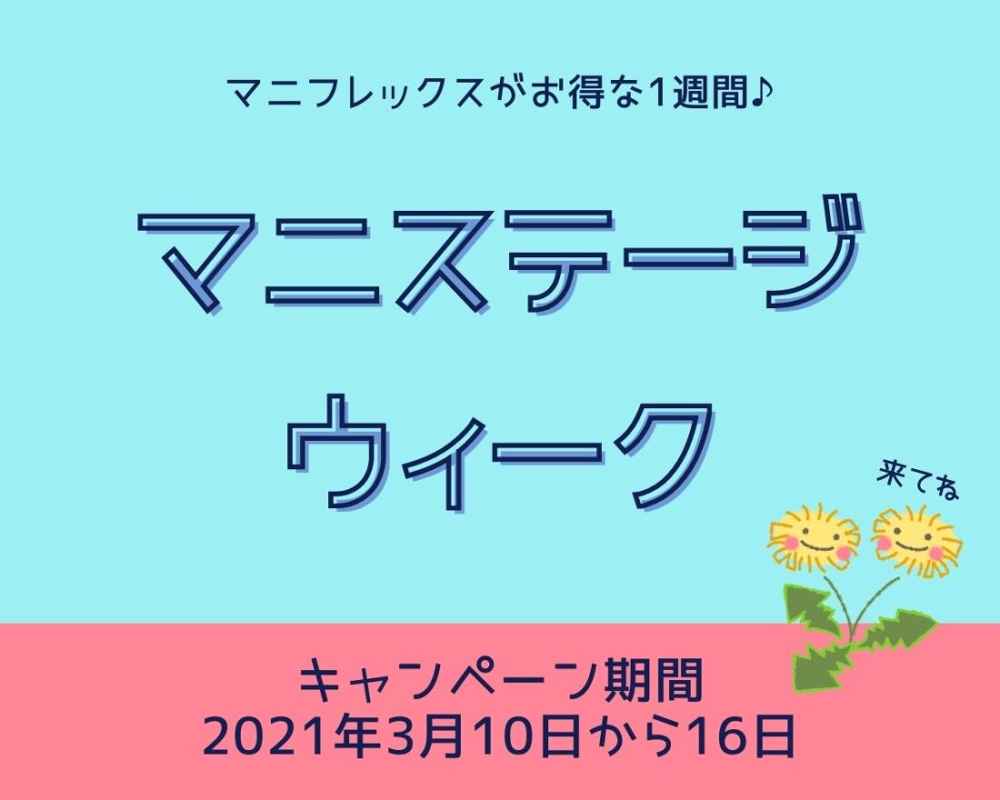 3月のマニステージウィーク