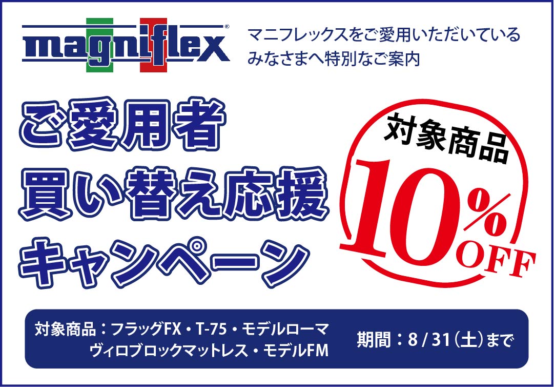 買い替え応援キャンペーン