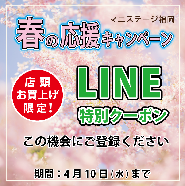 春の応援 LINEキャンペーン