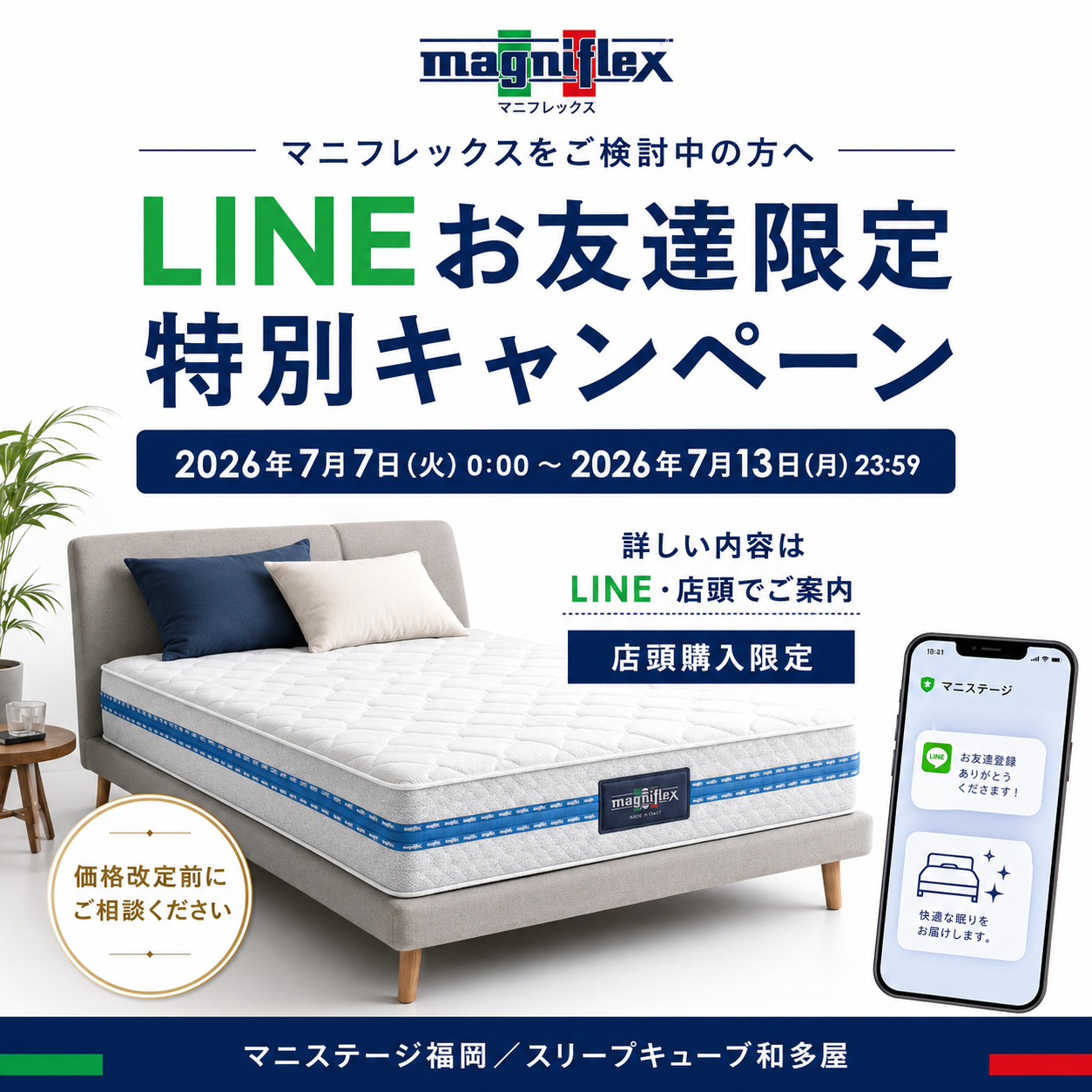 マニフレックスをご検討中の方へ 7/7(火)〜7/13(月) LINEお友達限定 特別キャンペーン