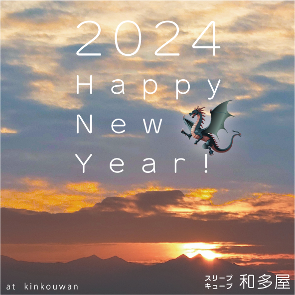 おかげさまで本年も新しい年をお迎えできました。ありがとうございます。　/　和多屋