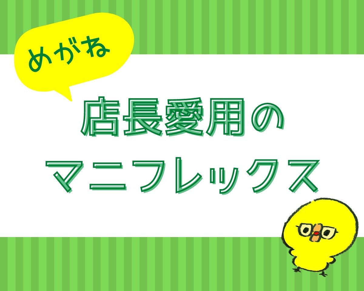店長愛用！マニフレックスのセット！