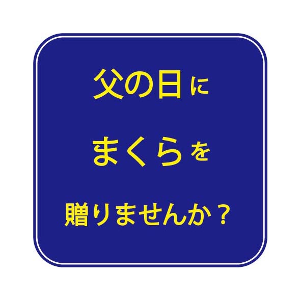 父の日のプレゼントに人気な枕