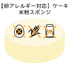 【卵アレルギー対応】ケーキ　米粉スポンジ