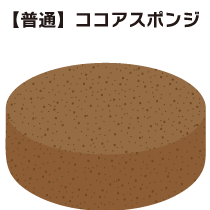 【普通】ココアスポンジ