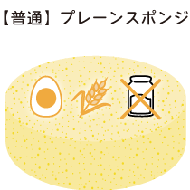 【普通】プレーンスポンジ