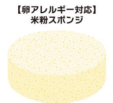 【卵アレルギー対応】米粉スポンジ