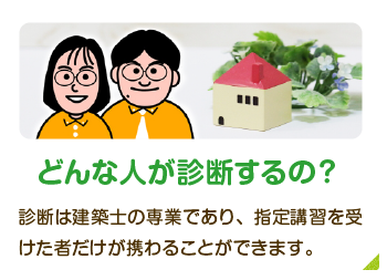 どんな人が診断するの?