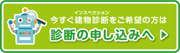 今すぐ診断申し込みへ