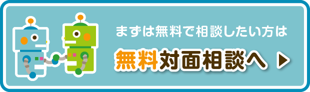 無料対面相談へ