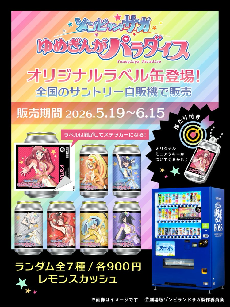 ゾンビランドサガ ゆめぎんが オリジナルラベル缶 サントリー 第二弾 6本 2026年 - zombiemuseum ページ！