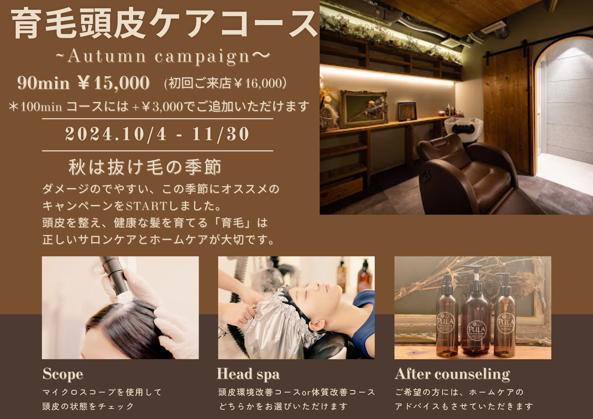 【育毛頭皮ケアコース〜Autumn Campaign〜】