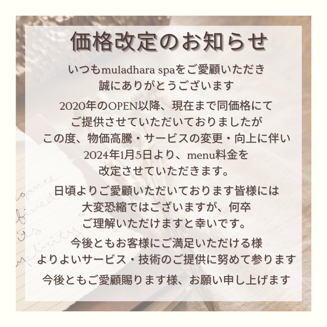 価格改定のお知らせ（2024年1月５日〜）