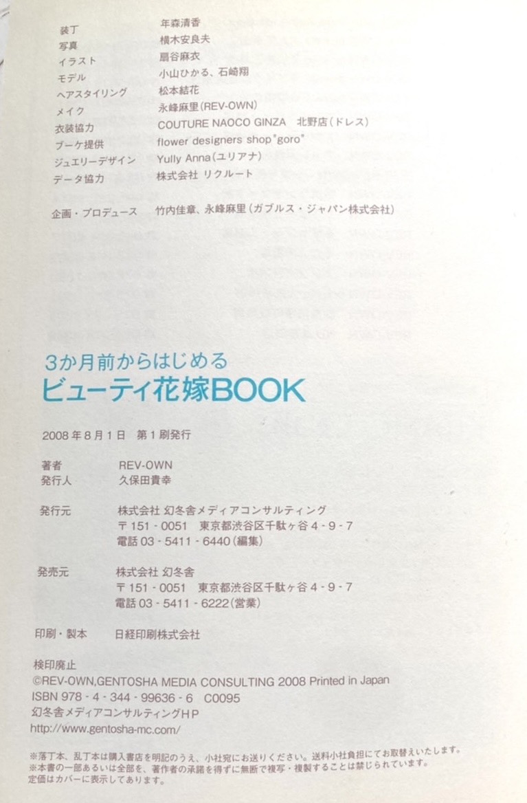 2008年発行『3か月前からはじめる ビューティ花嫁BOOK』の奥付・制作クレジット欄。メイクに永峰麻里(REV-OWN)、企画・プロデュースに竹内佳章、永峰麻里と記載されている。
