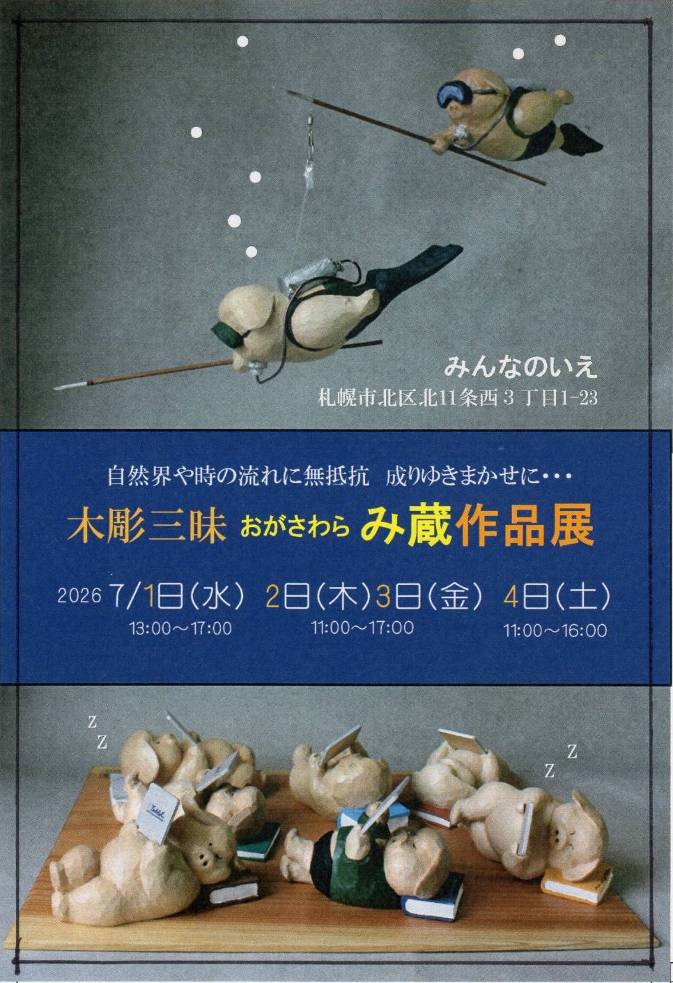 7月1日〜4日は札幌 みんなのいえ です
