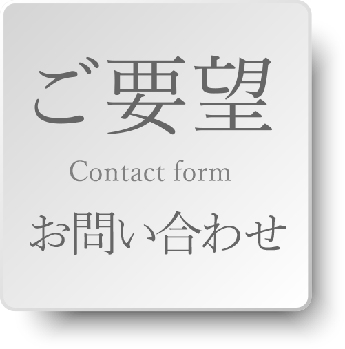 ご要望｜お問い合わせ