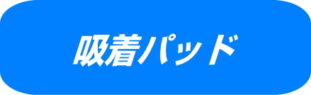 吸着パッド　真空にして物をしっかり吸引します。