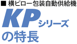 三重県四日市市　光研　横ピロー包装自動供給機　本機は、横型ピロー包装機の供給コンベアに製品を供給する装置です。