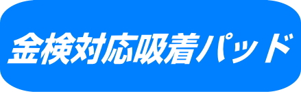 金検対応吸着パッド　金属探知器・X線にも反応する吸着パッド