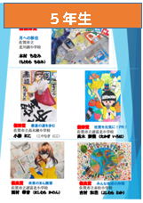 令和6年度「未来を描こう」絵画コンクール5年生受賞作品