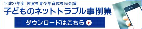 子どものネットトラブル事例集