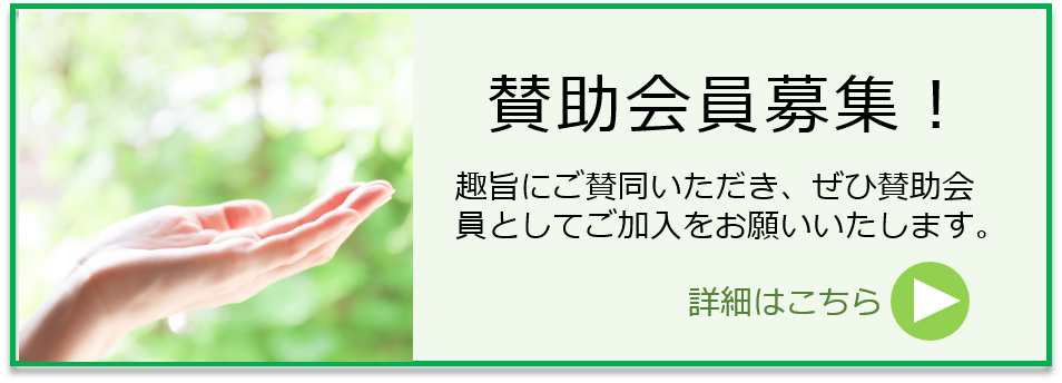 賛助会員募集中