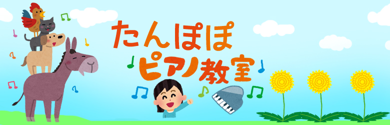 名古屋市緑区徳重のピアノ教室「たんぽぽ」