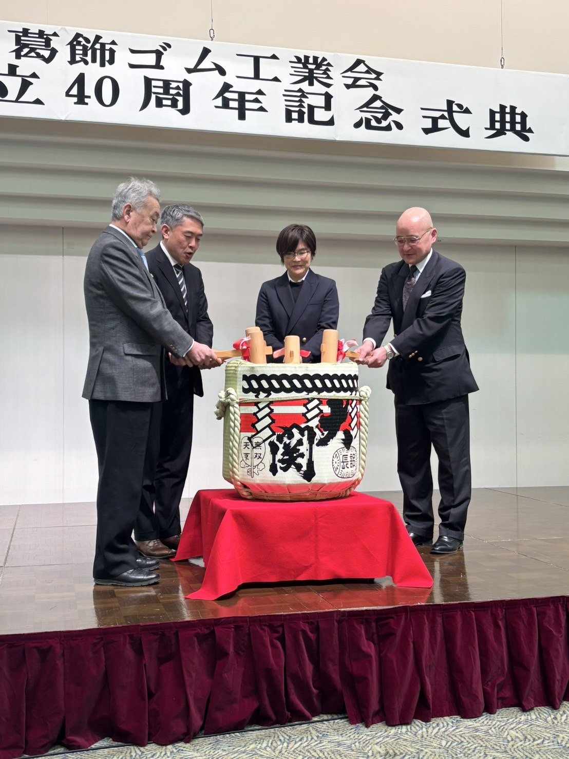 葛飾ゴム工業会創立40周年記念式典