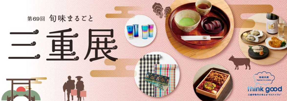 《旬味まるごと三重展》開催中
