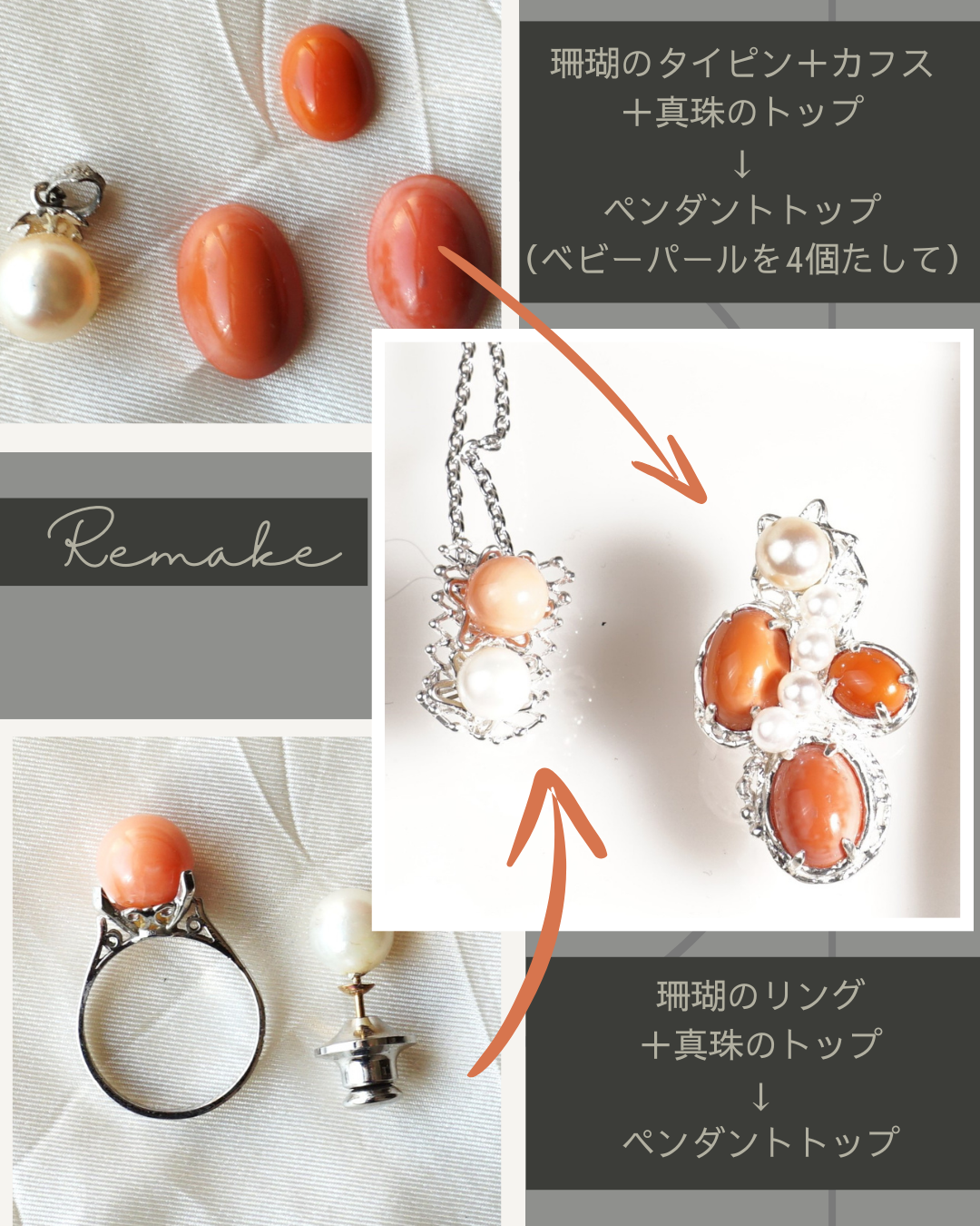 アクセサリーのリメイク　こんなに変わりました