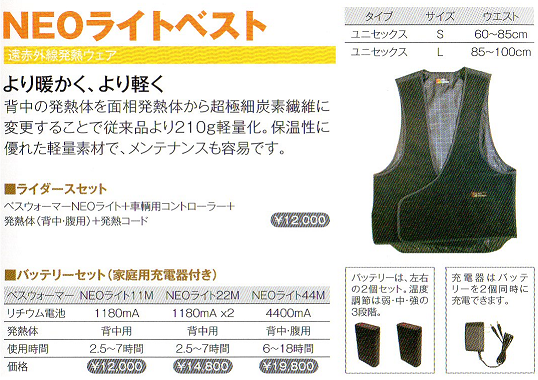 ベスウォーマー　NEOライトベスト