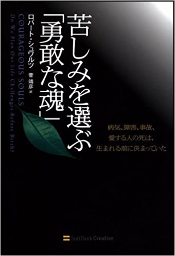 苦しみを選ぶ勇敢な魂