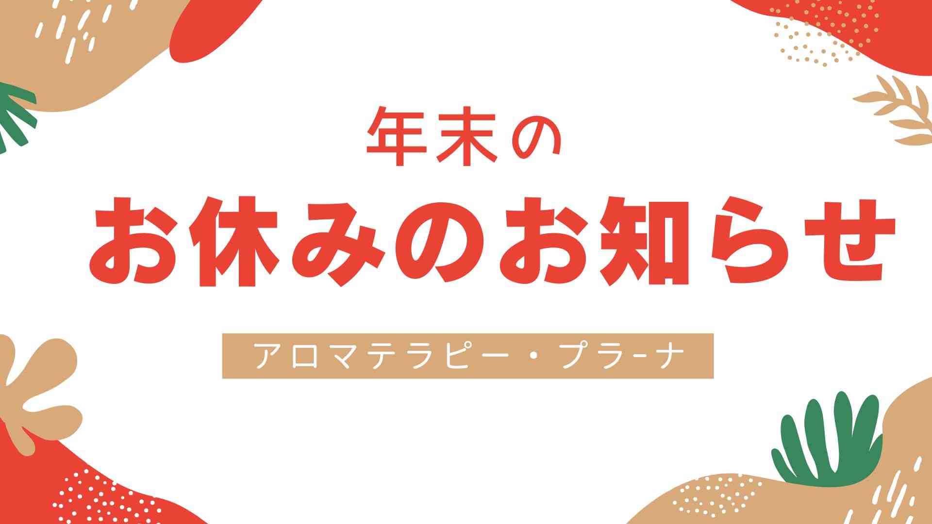 年末年始の休業のお知らせ