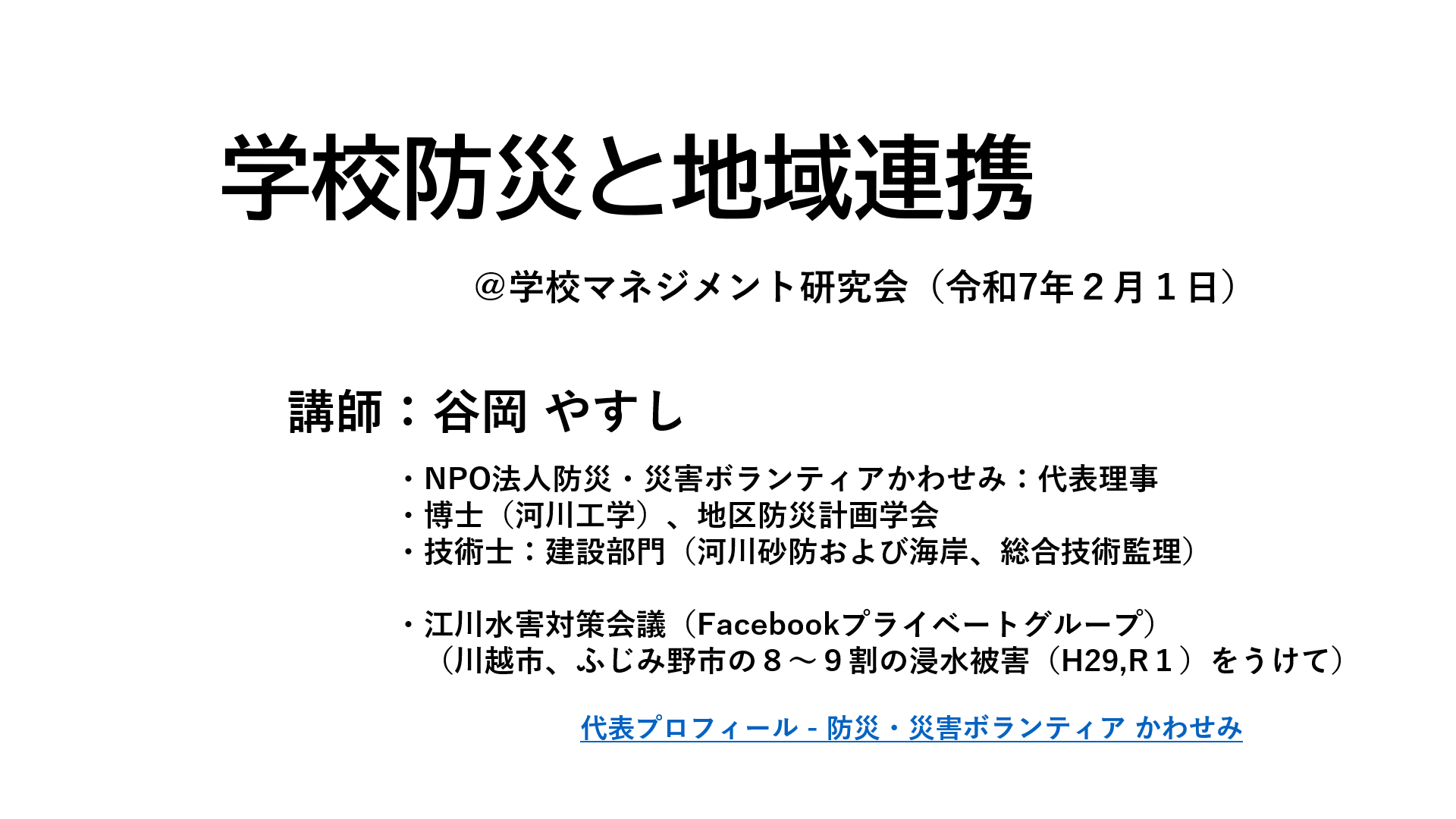 ●学校防災と地域連係＠埼玉県久喜中央コミュニティセンター　令和７年２月1日　学校マネジメント研修会