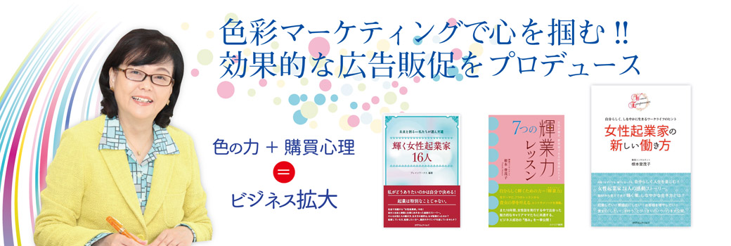 色彩戦略のプロ・根本登茂子