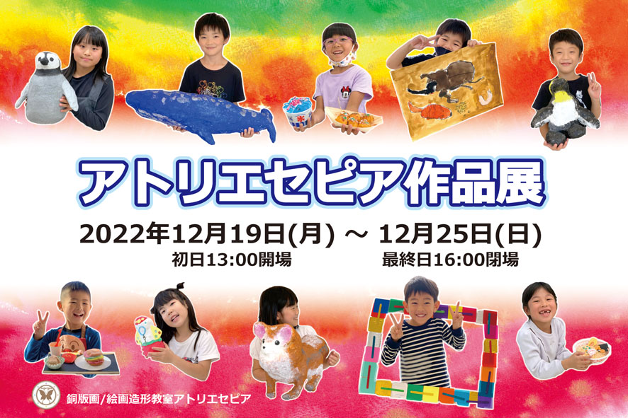 アトリエセピア作品展2022 @ビバシティ彦根 特設会場A/B