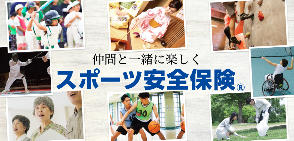 スポーツ安全保険