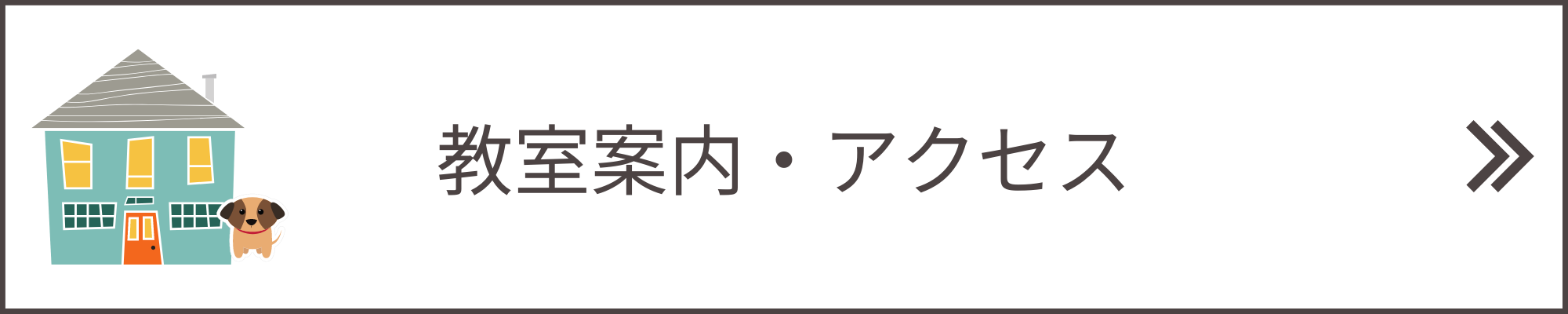 教室案内・講師紹介・アクセス