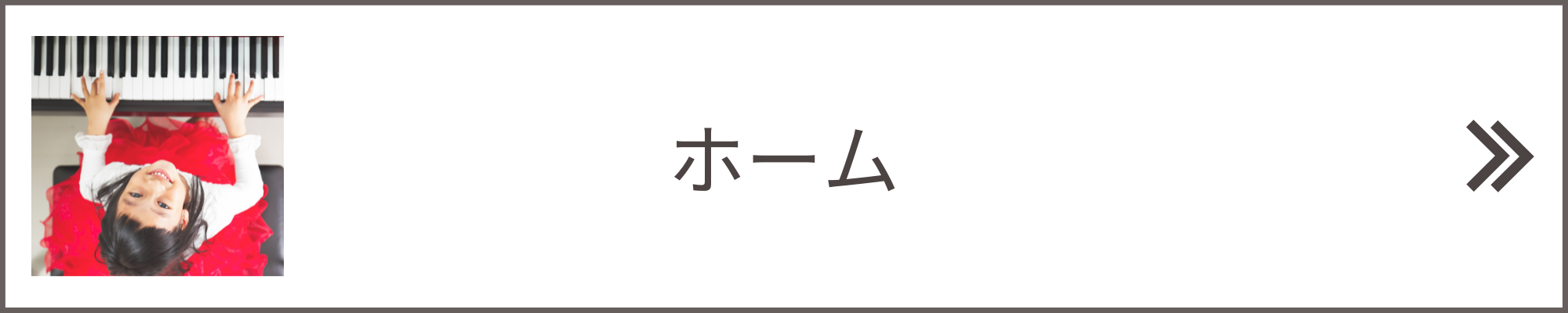 ホームへ