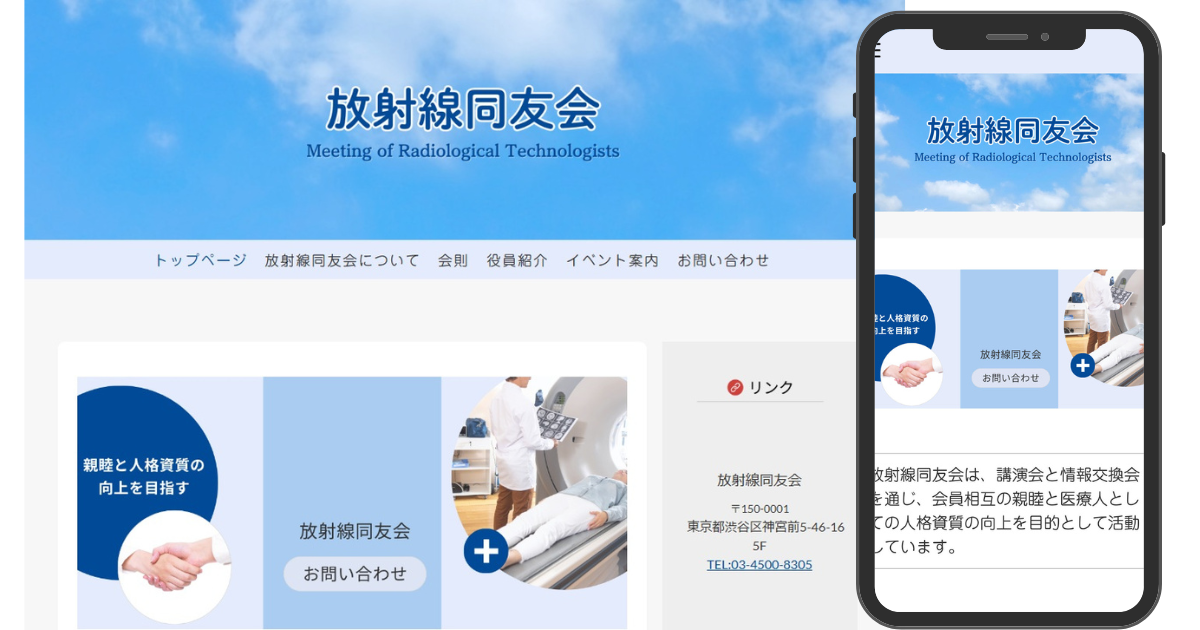 【ホームページ実績】放射線同友会様