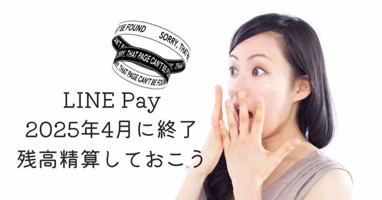 LINE Payがもうすぐ終了になります