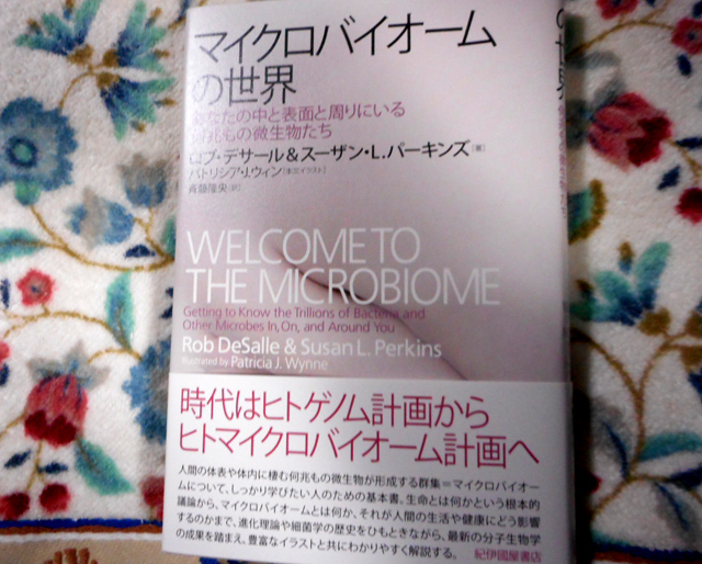 マイクロバイオームの世界　　あなたの中と表面と周りにいる何兆もの微生物たち